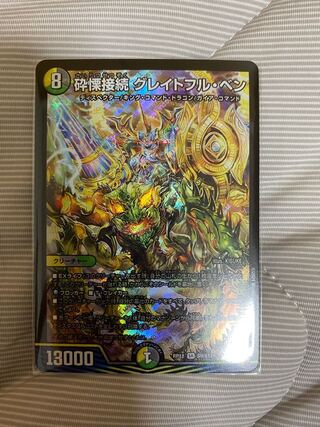 砕慄接続 グレイトフル・ベン