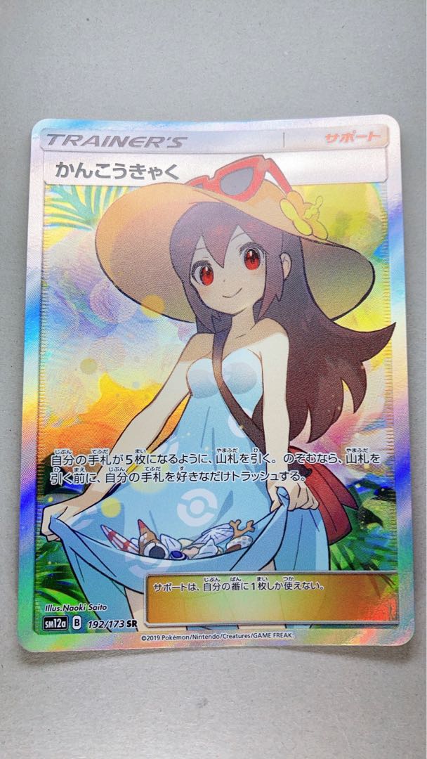 【美品】かんこうきゃく SR