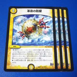 革命の防壁　4枚【管理記号1026】