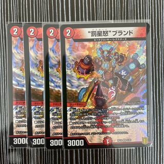 “罰星怒”ブランド　4枚セット