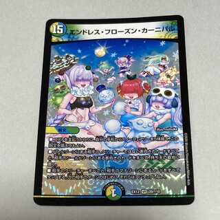 エンドレス・フローズン・カーニバル