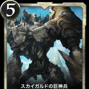 スカイガルドの巨神兵