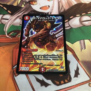 メガ・マナロック・ドラゴン