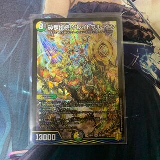 砕慄接続 グレイトフル・ベン SR