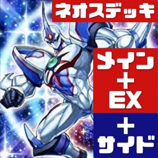遊戯王 ネオスデッキ メイン＋EX＋サイド　256