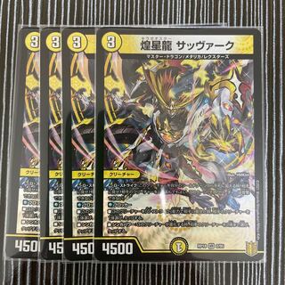 煌星龍 サッヴァーク　4枚セット