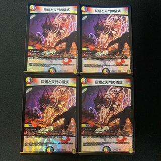 灰燼と天門の儀式