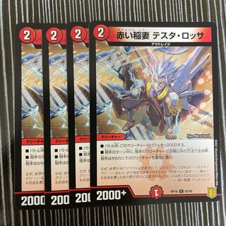 赤い稲妻 テスタ・ロッサ　4枚セット