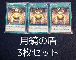 月鏡の盾 ノーマル　3枚セット　0059