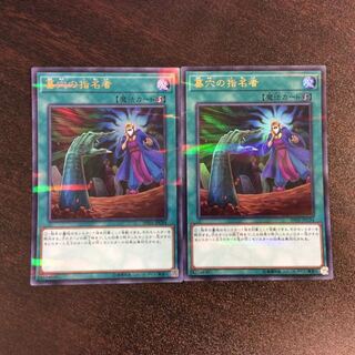 （微キズ）墓穴の指名者　ウルトラパラレル　2枚セット