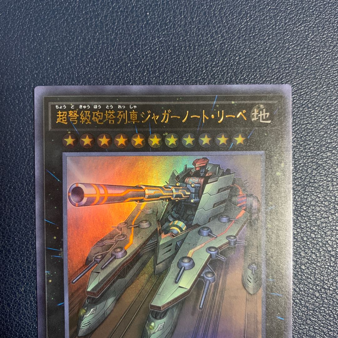 超弩級砲塔列車ジャガーノート・リーベ ウルトラレア