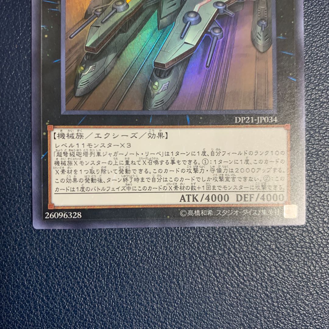 超弩級砲塔列車ジャガーノート・リーベ ウルトラレア