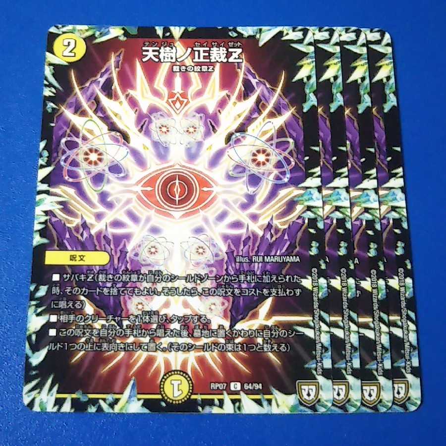 天樹ノ正裁Z 4枚【管理記号1026】