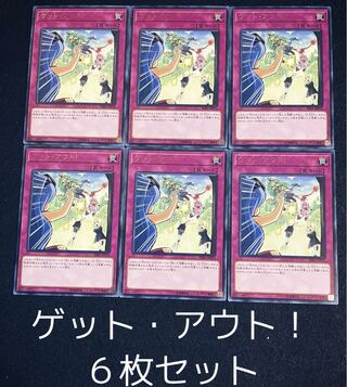 ゲット・アウト! レア　６枚セット　0062