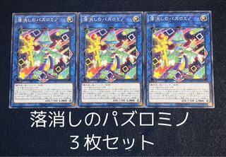 落消しのバズロミノ ノーマル　３枚セット　0063