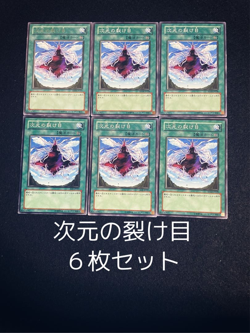 次元の裂け目 ノーマル&レア 6枚セット 0064