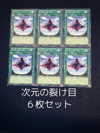 次元の裂け目 ノーマル&レア　６枚セット　0064