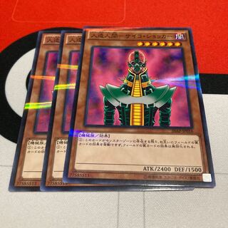 遊戯王　人造人間-サイコ・ショッカー パラレル ノーマル　3枚セット特価品