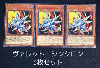 ヴァレット・シンクロン レア　3枚セット　0066