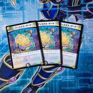 ディスタス・ゲート R ３枚セット