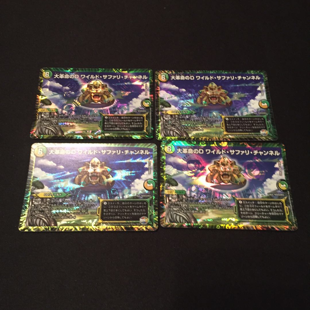 大革命のD ワイルド・サファリ・チャンネル