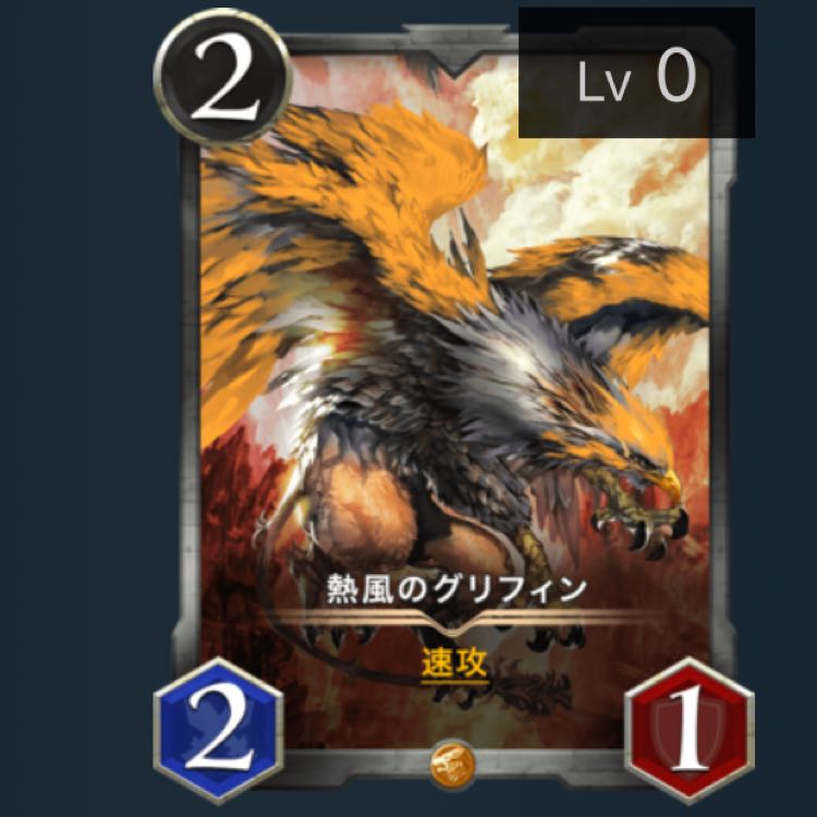 熱風のグリフィン lv.0