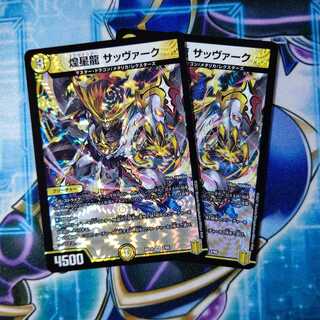 煌星龍 サッヴァーク VR ２枚セット