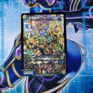 砕慄接続 グレイトフル・ベン SR