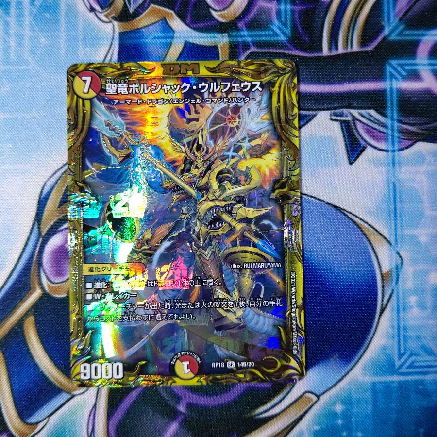 聖竜ボルシャック・ウルフェウス(20thSPレア仕様) SR