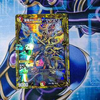 聖竜ボルシャック・ウルフェウス(20thSPレア仕様) SR