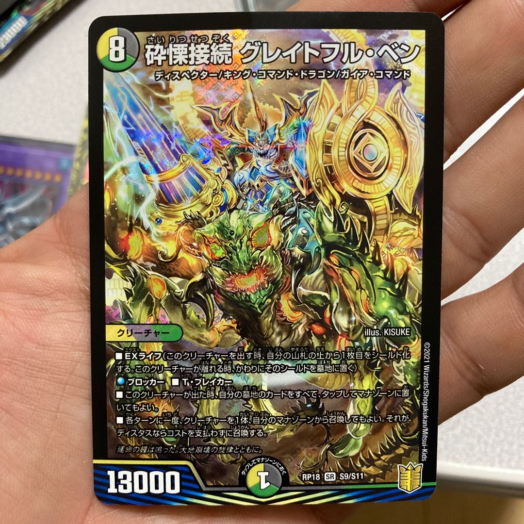 砕慄接続 グレイトフル・ベン SR