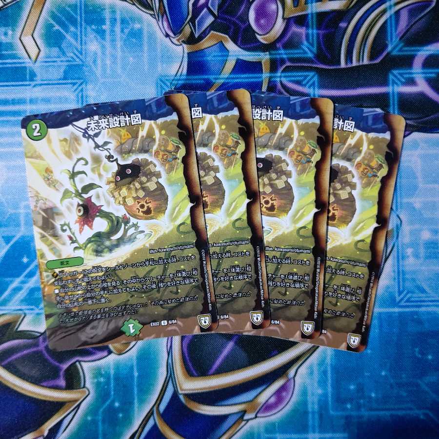 未来設計図 U ４枚セット