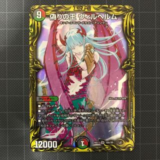 偽りの王 ヴィルヘルム(20thレア仕様)