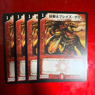 ブレイズクロー4枚
