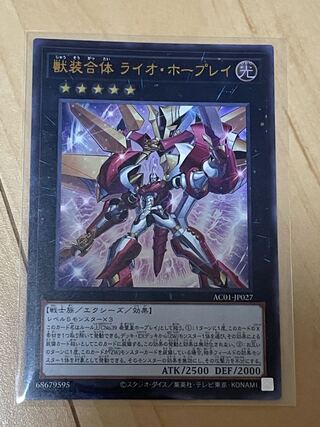 獣装合体 ライオ・ホープレイ ウルトラレア