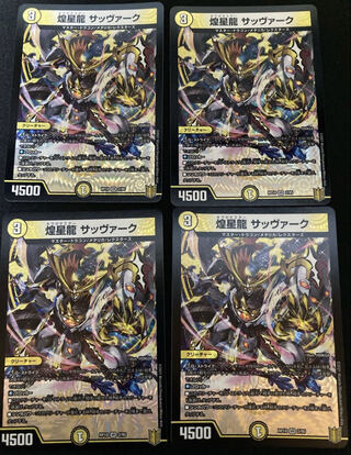 煌龍 サッヴァーク　4枚
