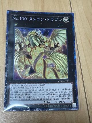 No.100 ヌメロン・ドラゴン コレクターズレア