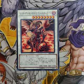 レッド・デーモンズ・ドラゴン・スカーライト ノーマル