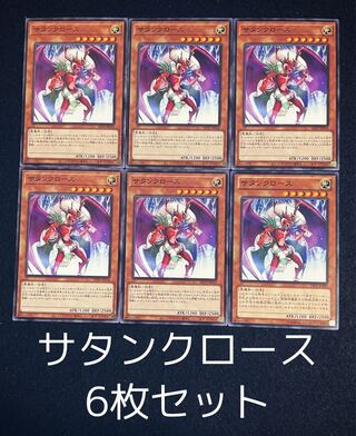サタンクロース ノーマル　6枚セット　0067