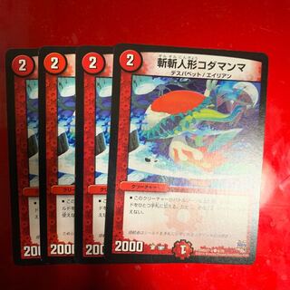 斬斬人形コダマンマ4枚