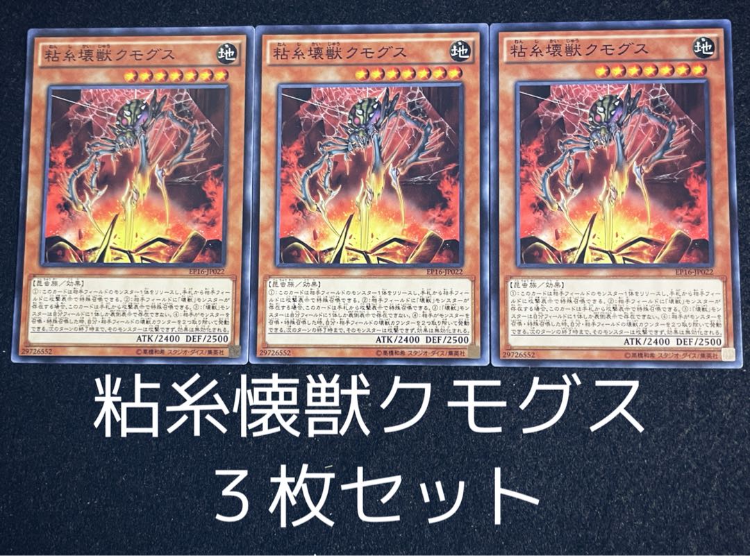 粘糸壊獣クモグス ノーマル 3枚セット 0069