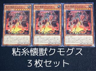 粘糸壊獣クモグス ノーマル　３枚セット　0069