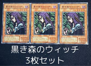 黒き森のウィッチ ノーマル　3枚セット　0071