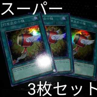 最安値 3枚セット スーパー 打ち出の小槌