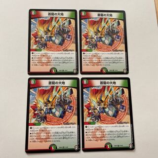 蒼龍の大地 4枚セット