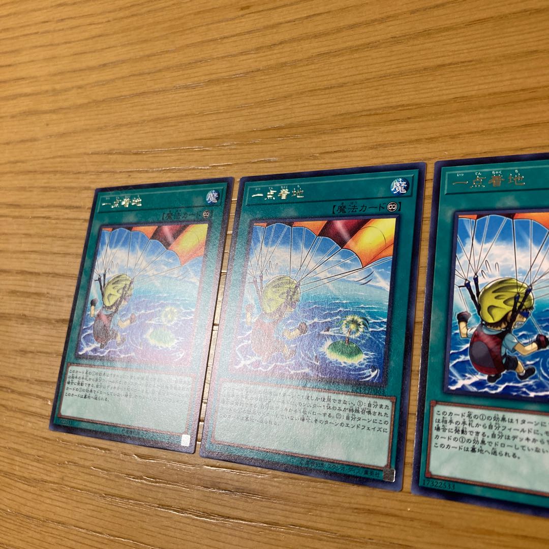 一点着地 レア　3点セット