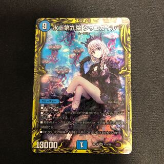 水上第九院 シャコガイル(20thレア仕様)