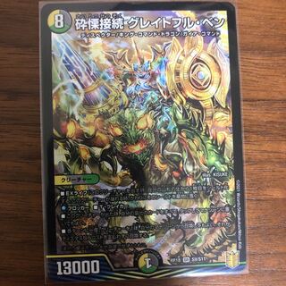 砕慄接続 グレイトフル・ベン