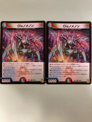 Disノメノン　2枚