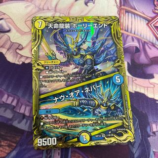 天命龍装 ホーリーエンド｜ナウ・オア・ネバー(20thSPレア仕様)